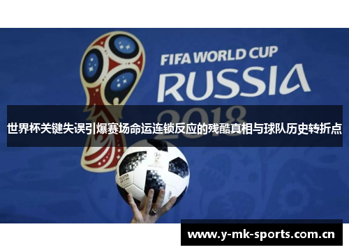 世界杯关键失误引爆赛场命运连锁反应的残酷真相与球队历史转折点