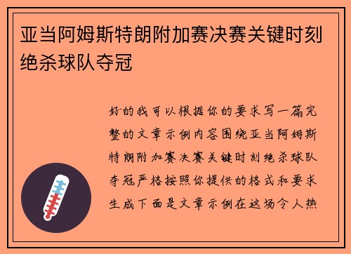 亚当阿姆斯特朗附加赛决赛关键时刻绝杀球队夺冠 亚当阿姆斯特朗附加赛决赛关键时刻绝杀球队夺冠