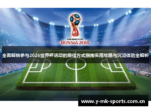 全面解锁参与2026世界杯活动的最佳方式指南实用攻略与沉浸体验全解析 全面解锁参与2026世界杯活动的最佳方式指南实用攻略与沉浸体验全解析