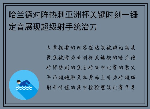 哈兰德对阵热刺亚洲杯关键时刻一锤定音展现超级射手统治力 哈兰德对阵热刺亚洲杯关键时刻一锤定音展现超级射手统治力