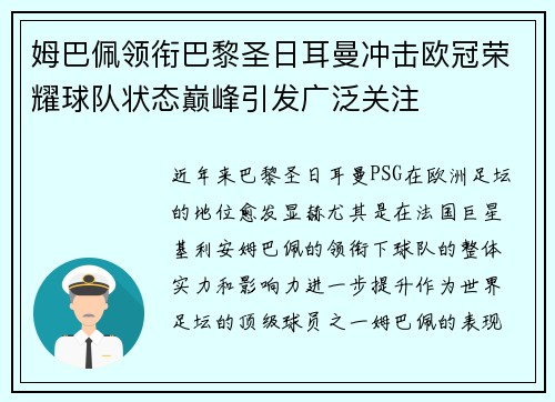 姆巴佩领衔巴黎圣日耳曼冲击欧冠荣耀球队状态巅峰引发广泛关注 姆巴佩领衔巴黎圣日耳曼冲击欧冠荣耀球队状态巅峰引发广泛关注