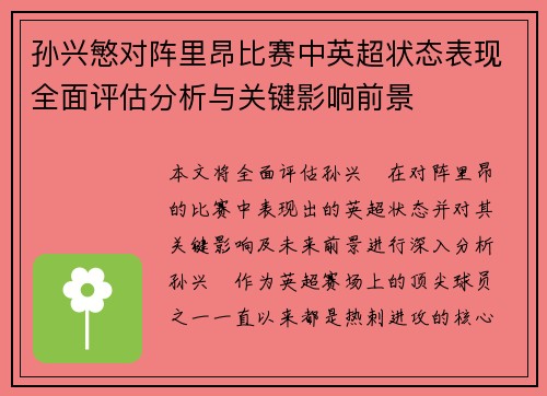 孙兴慜对阵里昂比赛中英超状态表现全面评估分析与关键影响前景