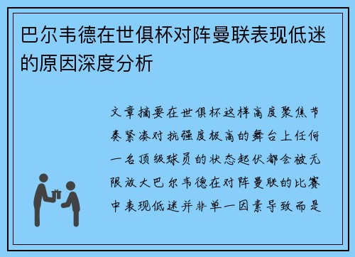 巴尔韦德在世俱杯对阵曼联表现低迷的原因深度分析