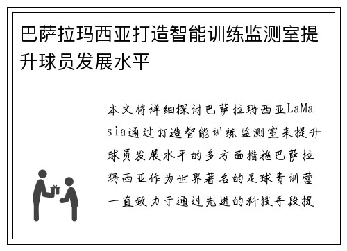 巴萨拉玛西亚打造智能训练监测室提升球员发展水平 巴萨拉玛西亚打造智能训练监测室提升球员发展水平