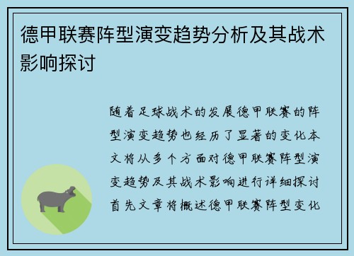 德甲联赛阵型演变趋势分析及其战术影响探讨