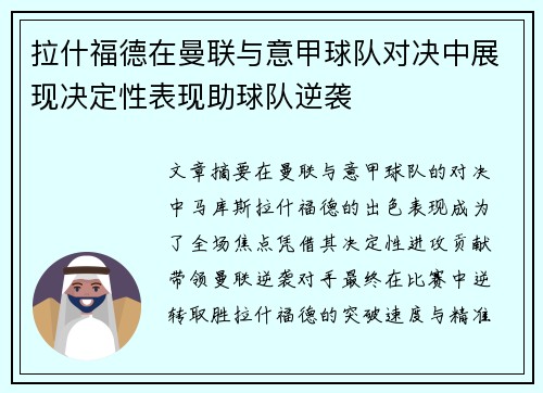 拉什福德在曼联与意甲球队对决中展现决定性表现助球队逆袭 拉什福德在曼联与意甲球队对决中展现决定性表现助球队逆袭