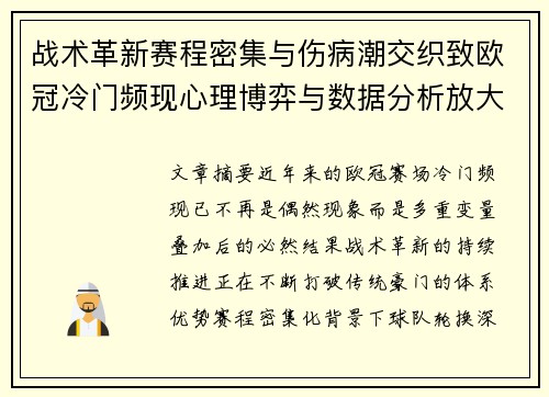 战术革新赛程密集与伤病潮交织致欧冠冷门频现心理博弈与数据分析放大变数
