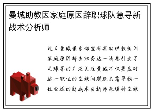 曼城助教因家庭原因辞职球队急寻新战术分析师