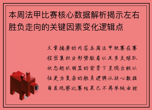 本周法甲比赛核心数据解析揭示左右胜负走向的关键因素变化逻辑点