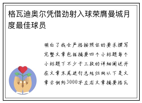 格瓦迪奥尔凭借劲射入球荣膺曼城月度最佳球员