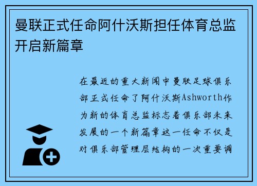曼联正式任命阿什沃斯担任体育总监开启新篇章 曼联正式任命阿什沃斯担任体育总监开启新篇章