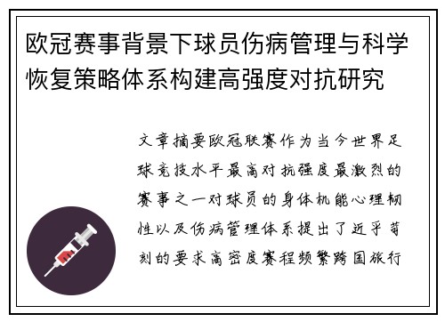 欧冠赛事背景下球员伤病管理与科学恢复策略体系构建高强度对抗研究
