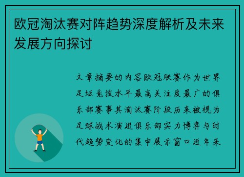 欧冠淘汰赛对阵趋势深度解析及未来发展方向探讨 欧冠淘汰赛对阵趋势深度解析及未来发展方向探讨