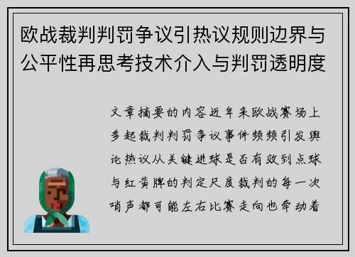 欧战裁判判罚争议引热议规则边界与公平性再思考技术介入与判罚透明度探讨