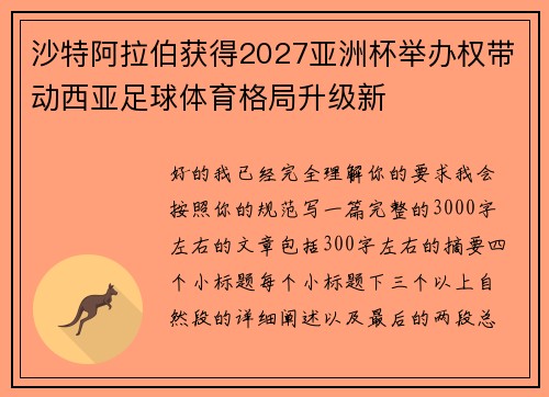 沙特阿拉伯获得2027亚洲杯举办权带动西亚足球体育格局升级新