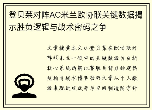 登贝莱对阵AC米兰欧协联关键数据揭示胜负逻辑与战术密码之争 登贝莱对阵AC米兰欧协联关键数据揭示胜负逻辑与战术密码之争