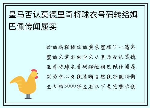 皇马否认莫德里奇将球衣号码转给姆巴佩传闻属实 皇马否认莫德里奇将球衣号码转给姆巴佩传闻属实