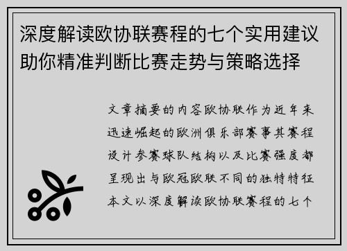 深度解读欧协联赛程的七个实用建议助你精准判断比赛走势与策略选择