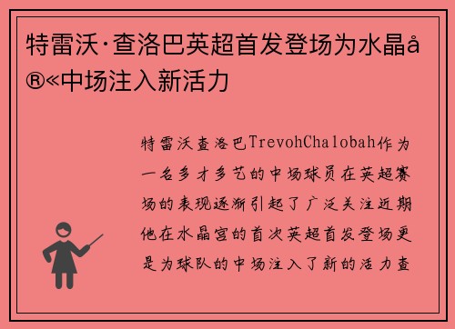 特雷沃·查洛巴英超首发登场为水晶宫中场注入新活力