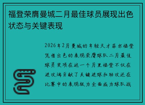 福登荣膺曼城二月最佳球员展现出色状态与关键表现 福登荣膺曼城二月最佳球员展现出色状态与关键表现