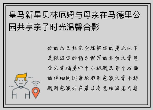 皇马新星贝林厄姆与母亲在马德里公园共享亲子时光温馨合影