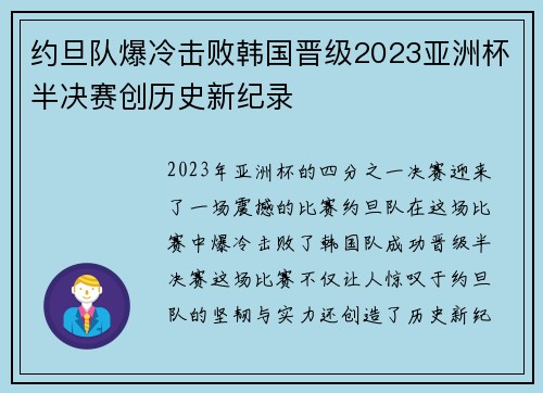 约旦队爆冷击败韩国晋级2023亚洲杯半决赛创历史新纪录 约旦队爆冷击败韩国晋级2023亚洲杯半决赛创历史新纪录