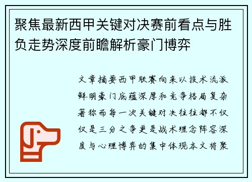 聚焦最新西甲关键对决赛前看点与胜负走势深度前瞻解析豪门博弈
