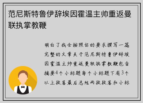 范尼斯特鲁伊辞埃因霍温主帅重返曼联执掌教鞭 范尼斯特鲁伊辞埃因霍温主帅重返曼联执掌教鞭