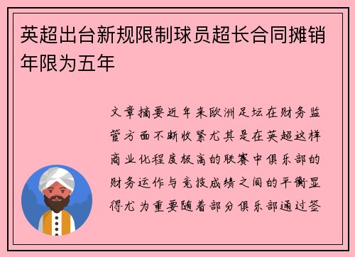 英超出台新规限制球员超长合同摊销年限为五年