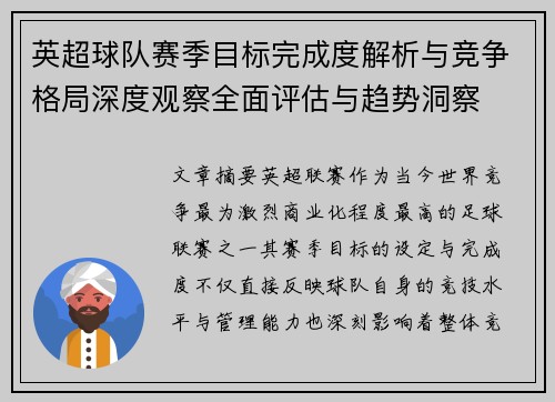 英超球队赛季目标完成度解析与竞争格局深度观察全面评估与趋势洞察 英超球队赛季目标完成度解析与竞争格局深度观察全面评估与趋势洞察