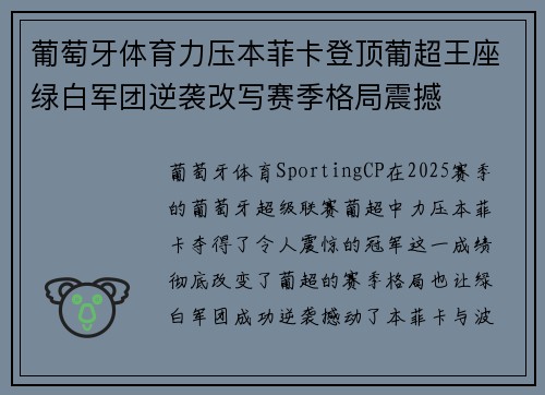 葡萄牙体育力压本菲卡登顶葡超王座绿白军团逆袭改写赛季格局震撼 葡萄牙体育力压本菲卡登顶葡超王座绿白军团逆袭改写赛季格局震撼