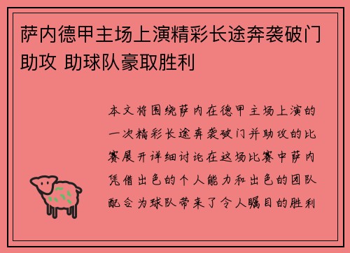 萨内德甲主场上演精彩长途奔袭破门助攻 助球队豪取胜利