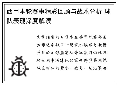 西甲本轮赛事精彩回顾与战术分析 球队表现深度解读 西甲本轮赛事精彩回顾与战术分析 球队表现深度解读