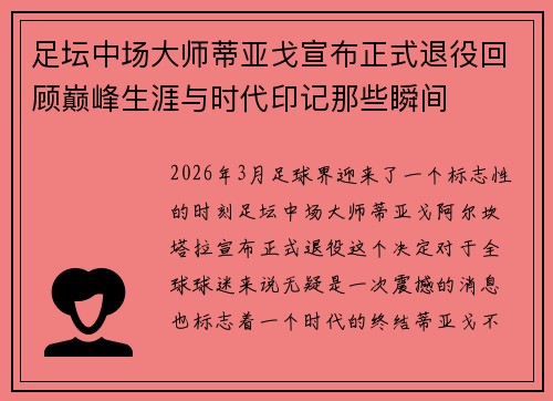 足坛中场大师蒂亚戈宣布正式退役回顾巅峰生涯与时代印记那些瞬间 足坛中场大师蒂亚戈宣布正式退役回顾巅峰生涯与时代印记那些瞬间