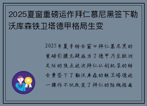2025夏窗重磅运作拜仁慕尼黑签下勒沃库森铁卫塔德甲格局生变 2025夏窗重磅运作拜仁慕尼黑签下勒沃库森铁卫塔德甲格局生变