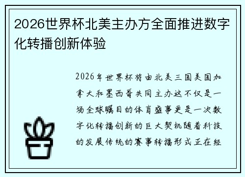 2026世界杯北美主办方全面推进数字化转播创新体验