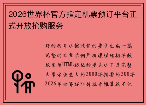 2026世界杯官方指定机票预订平台正式开放抢购服务