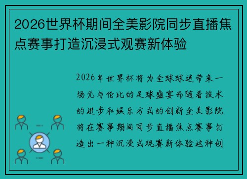 2026世界杯期间全美影院同步直播焦点赛事打造沉浸式观赛新体验 2026世界杯期间全美影院同步直播焦点赛事打造沉浸式观赛新体验