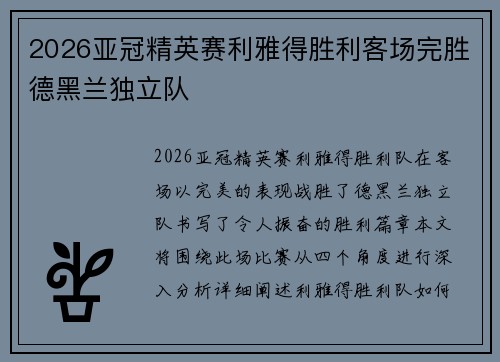 2026亚冠精英赛利雅得胜利客场完胜德黑兰独立队
