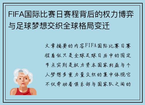 FIFA国际比赛日赛程背后的权力博弈与足球梦想交织全球格局变迁 FIFA国际比赛日赛程背后的权力博弈与足球梦想交织全球格局变迁