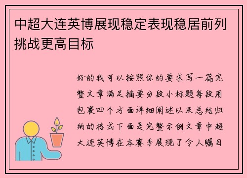 中超大连英博展现稳定表现稳居前列挑战更高目标 中超大连英博展现稳定表现稳居前列挑战更高目标