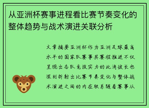 从亚洲杯赛事进程看比赛节奏变化的整体趋势与战术演进关联分析
