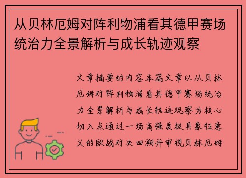 从贝林厄姆对阵利物浦看其德甲赛场统治力全景解析与成长轨迹观察 从贝林厄姆对阵利物浦看其德甲赛场统治力全景解析与成长轨迹观察