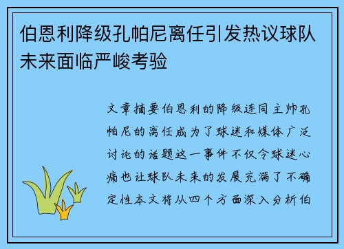 伯恩利降级孔帕尼离任引发热议球队未来面临严峻考验