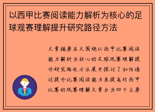 以西甲比赛阅读能力解析为核心的足球观赛理解提升研究路径方法