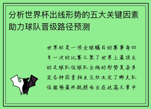 分析世界杯出线形势的五大关键因素助力球队晋级路径预测 分析世界杯出线形势的五大关键因素助力球队晋级路径预测