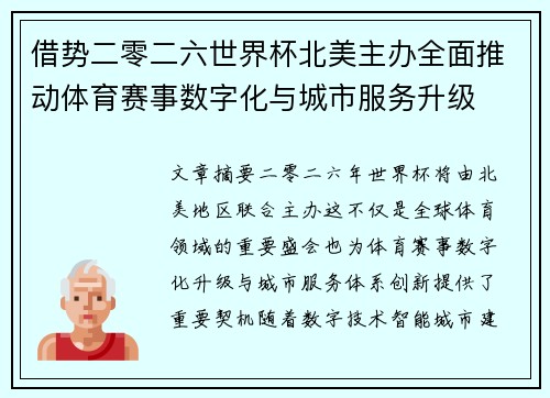 借势二零二六世界杯北美主办全面推动体育赛事数字化与城市服务升级