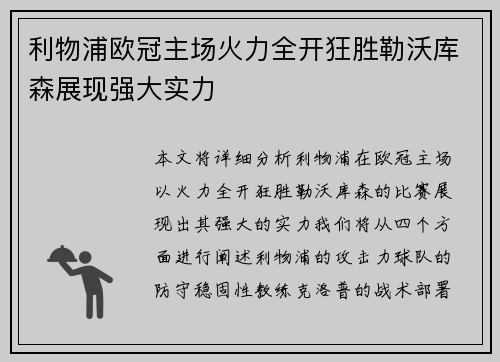 利物浦欧冠主场火力全开狂胜勒沃库森展现强大实力