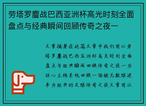 劳塔罗鏖战巴西亚洲杯高光时刻全面盘点与经典瞬间回顾传奇之夜一