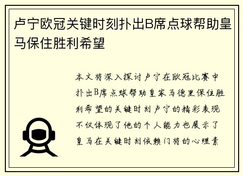 卢宁欧冠关键时刻扑出B席点球帮助皇马保住胜利希望 卢宁欧冠关键时刻扑出B席点球帮助皇马保住胜利希望